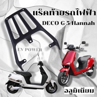 แร็คท้ายรถไฟฟ้า แร็คท้ายDECO G-5 Deco แร็คท้ายHannah แร็คท้ายมอเตอร์ไซค์ไฟฟ้า แร็คท้ายDeco แร็คท้าย  ตระแกรงท้ายรถไฟฟ้า