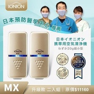 IONION MX 超輕量隨身空氣清淨機 二入組 MX 香檳金