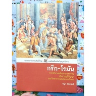 Greek-Roman History And Civilization The Land Of Wisdom And Science Of The Western World 2nd Hand