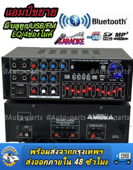 เครื่องขยายเสียง คาราโอเกะ เพาเวอร์แอมป์BLUETOOTH USB MP3 SD CARD FM RADIO กับรุ่นAV-326ฺBT