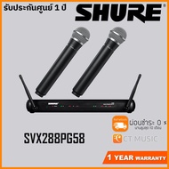 Shure SVX288PG58 Microphone Wireless System ***คลื่นใหม่ 2021 ชัวร์