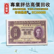 香港政府1元紙幣，1936年發行，喬治六世肖像♻️舊紙幣，錢幣，港幣，港紙，人民幣，澳門幣，民國幣，第一二三四套人民幣，紀念鈔，連體鈔，樣版鈔。大棉胎，大聖書，小聖書，光頭佬，金龍，眼鏡架，羅馬兵頭，