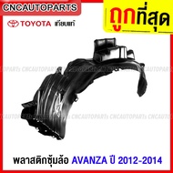 พลาสติกซุ้มล้อ บังฝุ่นล้อ TOYOTA AVANZA ปี 2012 2013 2014 กรุล้อ อแวนซ่า รุ่น EGS - กดเลือก ข้าง ด้วย