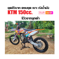 ชุดสีวิบาก เปลือกวิบาก KTM150 แปลงใส่รถวิบาก CRF KLX KTM TTR KX65 KSR MSX DASH แฟริ่งวิบาก สีขาวส้ม 