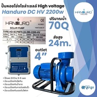 ปั้มน้ำหอยโข่ง handuro DC HV 2200w 3 แรง ท่อน้ำออก 4 นิ้ว หอยโข่งDC ปั๊มน้ำหอยโข่ง ปั๊มมอเตอร์ บัสเล