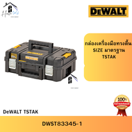 DeWalt กล่องเครื่องมือทรงตื้น T-STAK รุ่น DWST83345-1