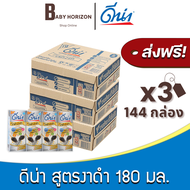 [ส่งฟรี X 3 ลัง] ดีน่างาดำ ยูเอชที UHT สูตรงาดำ2เท่า 180มล. (144กล่อง / 3 ลัง) ดีน่า Dena : นมยกลัง 