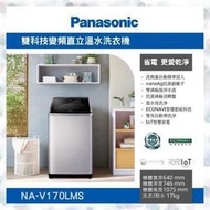 【高雄104家電館】1/1~2/8 短期限量促銷~Panasonic國際 17公斤不銹鋼變頻洗衣機NA-V170LMS