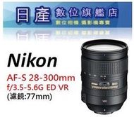 【日產旗艦】缺貨 Nikon AF-S FX 全幅 28-300mm F3.5-5.6G ED VR 平輸