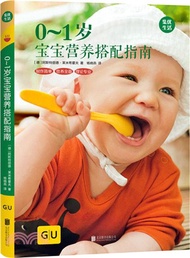 10489.0-1歲寶寶營養搭配指南（簡體書）