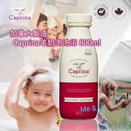 加拿大 Caprina 羊奶泡泡浴 800ml