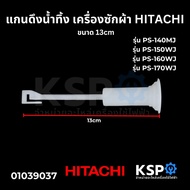 สายดึงลูกยางน้ำทิ้ง เครื่องซักผ้า HITACHI ฮิตาชิ ขนาด 13cm อะไหล่เครื่องซักผ้า