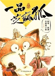 一品芝麻狐（簡體書）