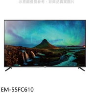 聲寶【EM-55FC610】55吋4K電視(無安裝)★送7-11禮券2300元★