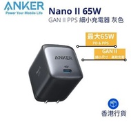 香港行貨ANKER Nano II 65W GAN II PPS 細小充電器 灰色