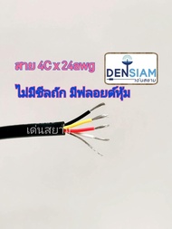 สั่งปุ๊บ ส่งปั๊บ 🚀๊UL2464 สายคอมพิวเตอร์ สายมัลติคอร์ (Single + Mylar Foil) 4 คอร์ x 24 AWG สาย 4C x