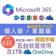 微軟 Microsoft Office365  綁定個人版、家庭版 序號  5個裝置+1T Onedrive