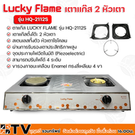 Lucky Flame เตาแก๊สหัวคู่หน้าสแตนเลส 1 หัวแก๊ส 1 หัวอินฟาเรด HQ-2112S โครงสร้างผลิตด้วยวัสดุสเตนเลส 
