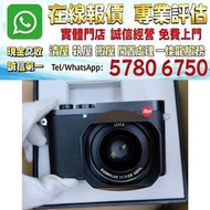 多間門市 專業評估：Leica徠卡Q328相機 ，數碼相機，菲林相機，相機，鏡頭，徠卡 Leica，蔡司 Zeiss，庫克 Cooke，飛思，Phase One，哈蘇 Hasselblad，理光 Ri