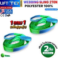 (Buy 1 Get 1 Free) 2 Ton Lifting Belt LIFTTEX (Genuine USA) SF 7:1 Flat Sling 1-5 Meters Polyester 1