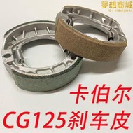 卡伯爾電動車煞車皮CG125鼓煞車皮110型電機閘塊電動車總成配件