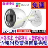 【全新公司貨開發票 】 EZVIZ螢石 C3N 2.8mm戶外型 IPCAM 全彩夜視網路攝影機 1080P
