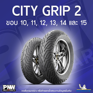 ยางนอกมิชลิน MICHELIN CITY GRIP 2 สำหรับมอเตอร์ไซค์ ขอบ 1011 12 13 14 และ 15