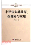 半導體太赫茲源、探測器與應用（簡體書）