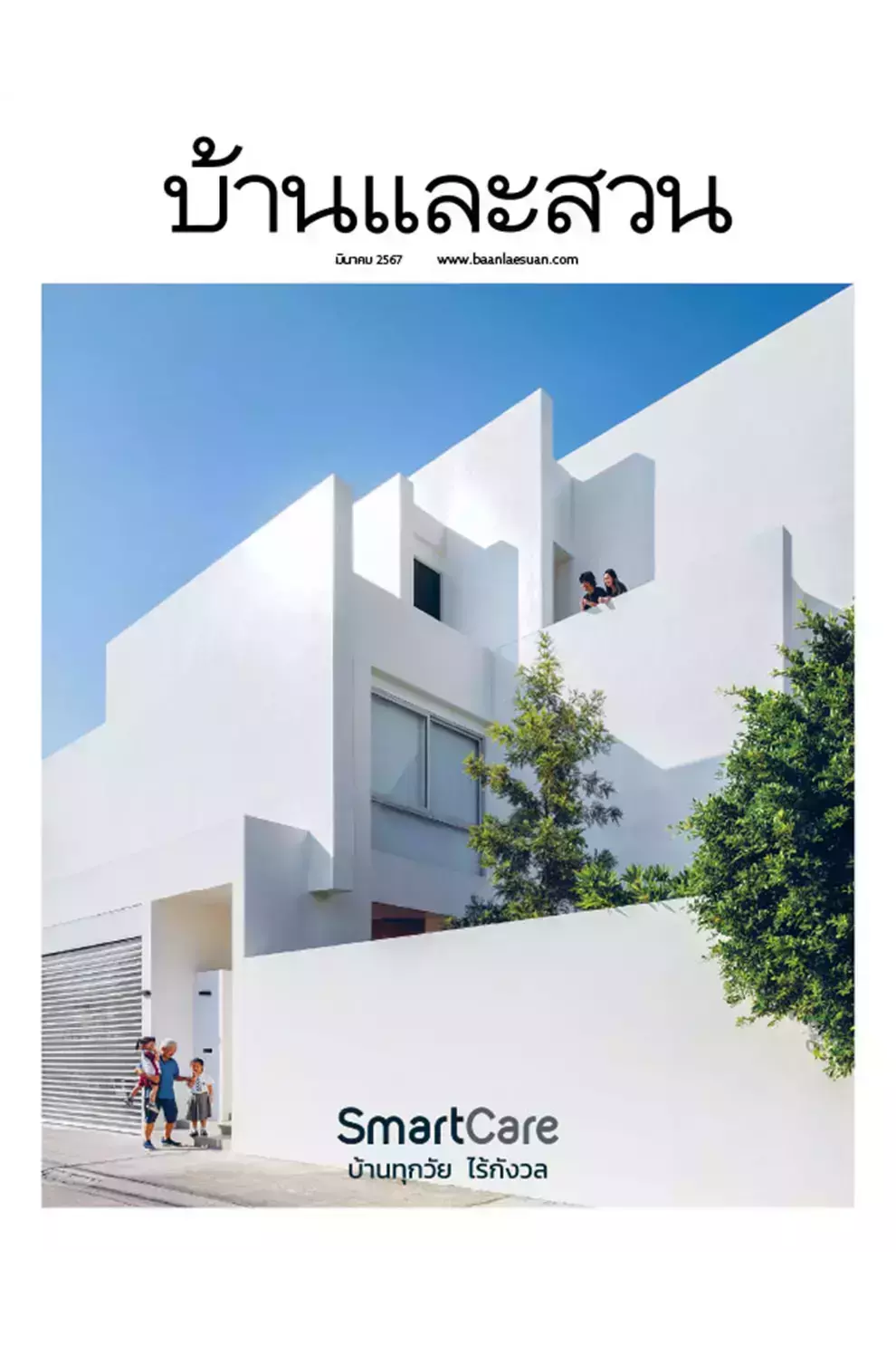 นิตยสาร บ้านและสวน ปีที่ 48 ฉบับที่ 571 เดือนมีนาคม 2567 (PDF)