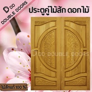 DD Double Doors ประตูคู่ไม้สัก ดอกไม้ 160x200 ซม. ประตู ประตูไม้ ประตูไม้สัก ประตูห้องนอน ประตูห้องน