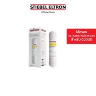 STIEBEL ELTRON ไส้กรองน้ำดื่ม CLOUD ULTRAFILTRATION  FILTER