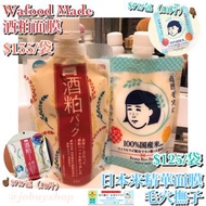 日本大熱🔥酒粕面膜& 毛穴撫子日本米精華面膜