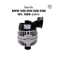 ✅พร้อมส่ง✅ไดชาร์จ BMW 318i 525i 520i 528i ไดเทียบเกรดดี 12v. 120A รุ่นมีท่อ รับประกัน 6 เดือน