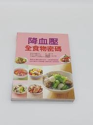 二手書。降血壓全食物密碼