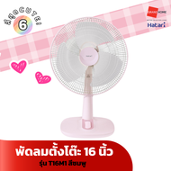 (ถูกที่สุด+พร้อมส่ง) HATARI พัดลมตั้งโต๊ะ T16M1 พัดลม16 ฮาตาริ สีพาสเทล  พัดลมตั้งพื้น ปรับระดับ + ร