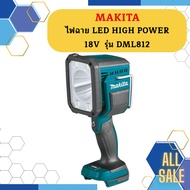 Makita ไฟฉาย LED HIGH POWER - 18V รุ่น DML812