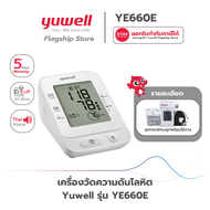 เครื่องวัดความดัน Yuwell รุ่น YE660E (มีเสียงพูดไทย) ประกันศูนย์ไทย 5 ปี ของแท้ศูนย์ Yuwell