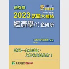 研究所2023試題大補帖【經濟學(1)企研所】(109~111年試題)[適用台大、政大、北大、清大、陽明交通、中央、成大、中正、中山、臺師大、雄大研究所考試] (電子書) 作者：大碩研究所師資群