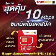 ซิมเน็ตไม่อั้น True เน็ตสูงสุด 10 Mbps ไม่ลดสปีด เติมเงินเดือนละ 482 บาท +59 บาท เพิ่มโทรฟรีทุกเครือข่ายครั้งละ 15 นาที ไม่จำกัดครั้ง ต่อโปรอัตโนมัติ