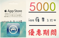 wawajapan代購 日本iTunes gift card 5000點 可超商 禮物卡蘋果卡 快速發卡