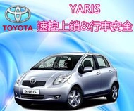 新竹~環球防盜器@ TOYOTA YARIS 速控上鎖&amp;行車安全-主機產地台灣.品質有保障.不會有耗電問題