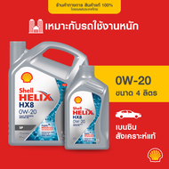 SHELL น้ำมันเครื่องเบนซิน สังเคราะห์แท้ Helix HX8 0W-20 (3/4/5 ลิตร)