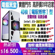 40核《電馭叛客型》E5 2673 V4+X99+32G DDR4+512GM.2+GTX1650 4G+650W銅牌