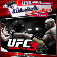 UFC Undisputed 3 เกม PC Game คอมพิวเตอร์ [USB แฟลชไดร์ฟ เสียบเล่นได้เลย ไม่ต้องติดตั้ง] Flashdrive เ