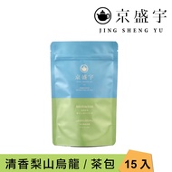 【Jing Sheng Yu 京盛宇】清香梨山烏龍-光之茶｜15入原葉袋茶茶包(高山茶/100%台灣茶葉)