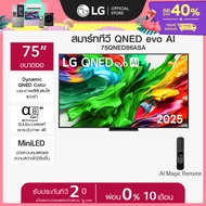 LG สมาร์ททีวี LG QNED evo AI QNED86 MiniLED 4K ขนาด 75 นิ้ว ปี 2025 *ส่งฟรี*