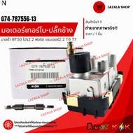 มอเตอร์เทอร์โบ-ปลั๊กข้าง มาสด้า BT50 โปร2.2 ฟอร์ด แรนเจอร์2.2 T6 T7 #G74-787556-13**สินค้าแท้ แบรนด์