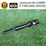 ยอยพวงมาลัย แคมรี่ Toyota Camry SXV20 ปี 1995-2002 (ไม้บรรทัด/ท้ายย้อย)