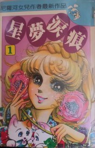 🔥千金難買心頭好🔥絕版古早少女絕版漫畫 - 細川智榮子 (尼羅河女兒作者)巔峰之作 愛之泉1-5完 星夢淚痕 1-6完 一道彩虹 1-5完 3套 包sf