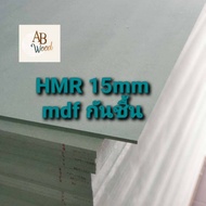 HMR [MDFกันชื้น] หนา 15 mm.เอชเอ็มอาร์ ไม้แผ่น ตู้ลำโพง ชั้นวางของ  DIY